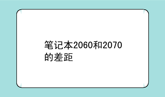 笔记本2060和2070的差距
