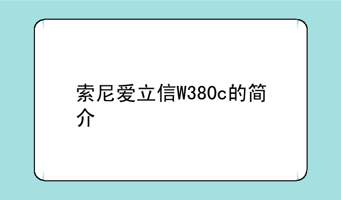 索尼爱立信W380c的简介
