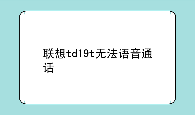 联想td19t无法语音通话