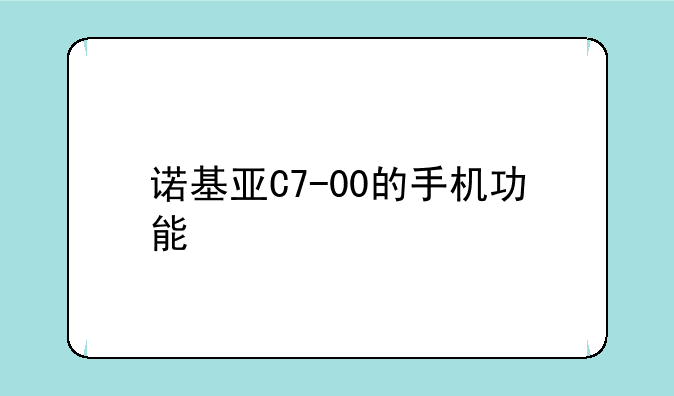 诺基亚C7-00的手机功能