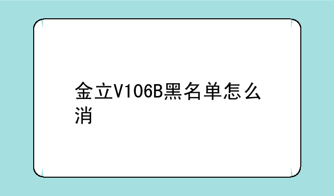 金立V106B黑名单怎么消
