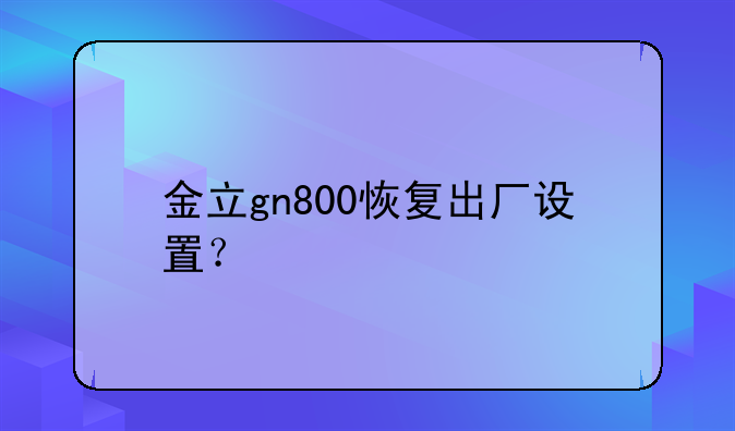 金立gn800恢复出厂设置？