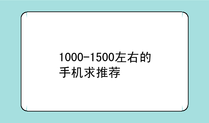 白色外壳触屏，音质好，双摄像头，像素高，功能多，性能强，价位在2000元左右的手机，有哪些-1000-1500左右的手机求推荐