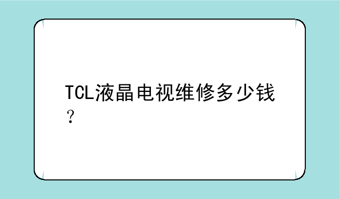 TCL液晶电视维修多少钱？