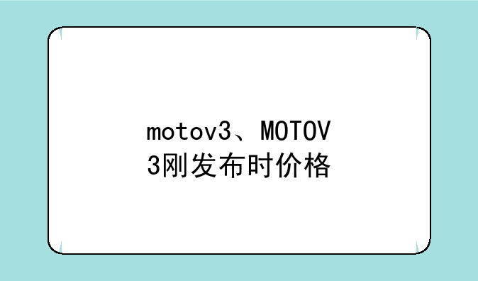 motov3、MOTOV3刚发布时价格