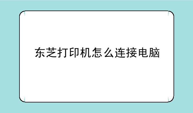 东芝打印机怎么连接电脑
