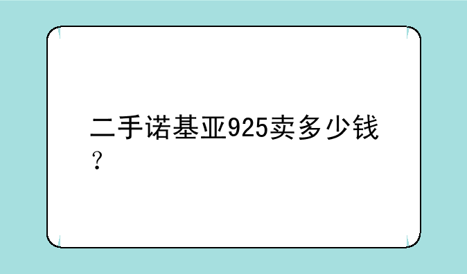 二手诺基亚925卖多少钱？