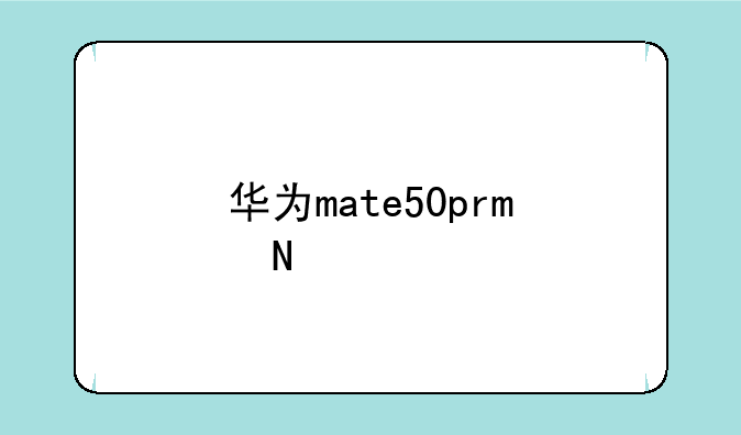 华为mate50pro哪个版本最好