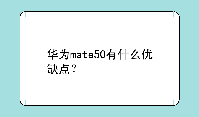 华为mate50有什么优缺点？