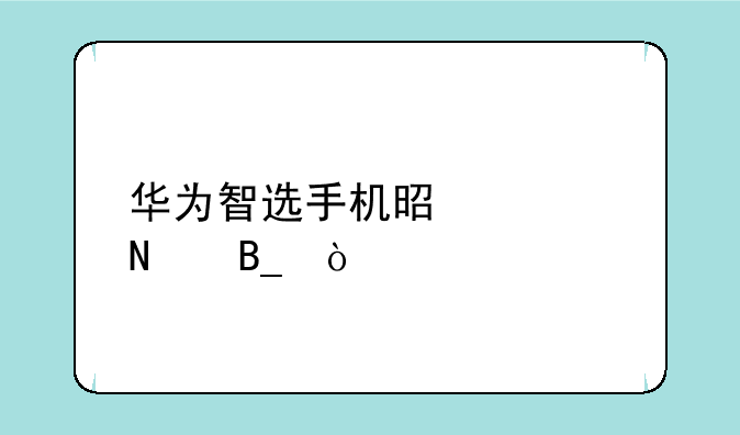 华为智选手机是正品吗？