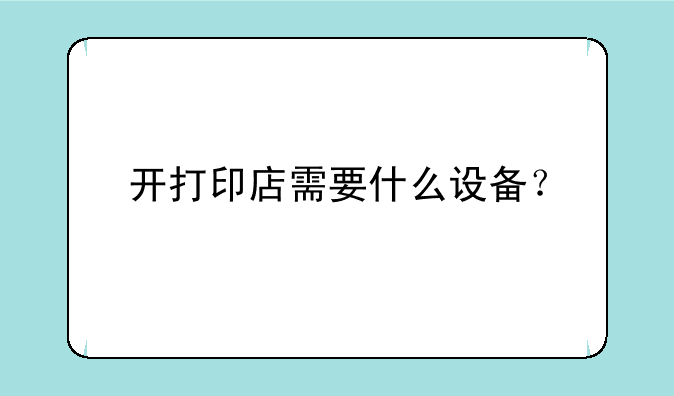 开打印店需要什么设备？