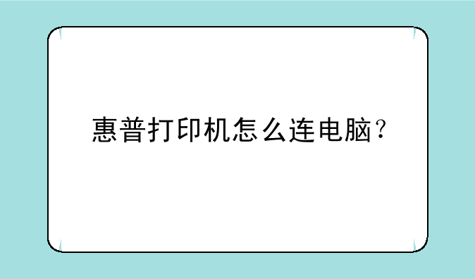惠普打印机怎么连电脑？