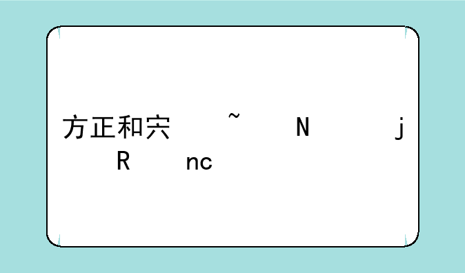方正和宏基哪个的键盘好