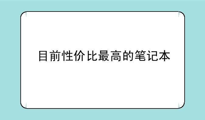 目前性价比最高的笔记本