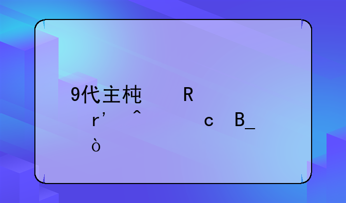 9代主板用8代cpu有问题吗？