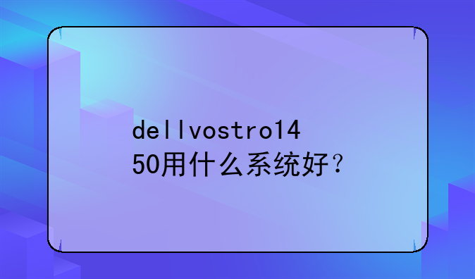 dellvostro1450用什么系统好？