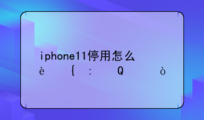 iphone11停用怎么连接iTunes？