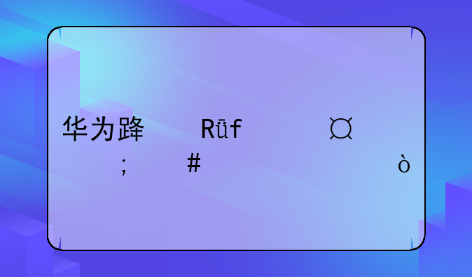 华为路由器wiFi6怎么设置？