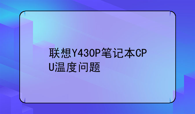 联想Y430P笔记本CPU温度问题