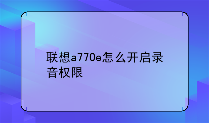 联想a770e怎么开启录音权限