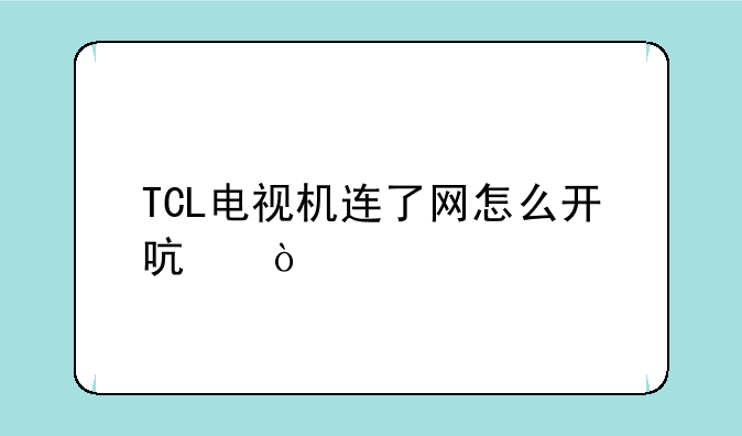 TCL电视机连了网怎么开启？