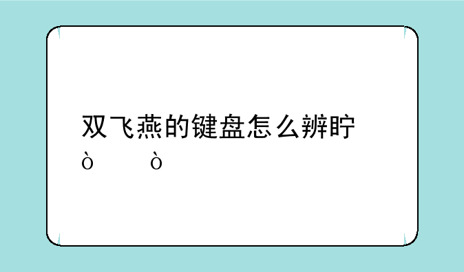 双飞燕的键盘怎么辨真伪？