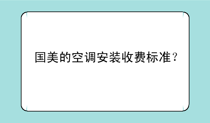 国美的空调安装收费标准？