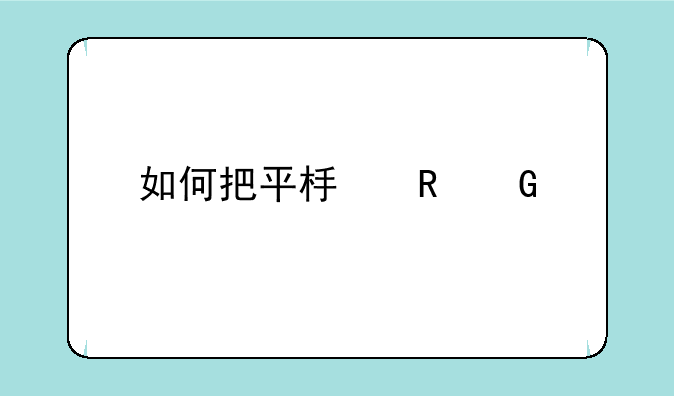 如何把平板电脑版本9.0删除