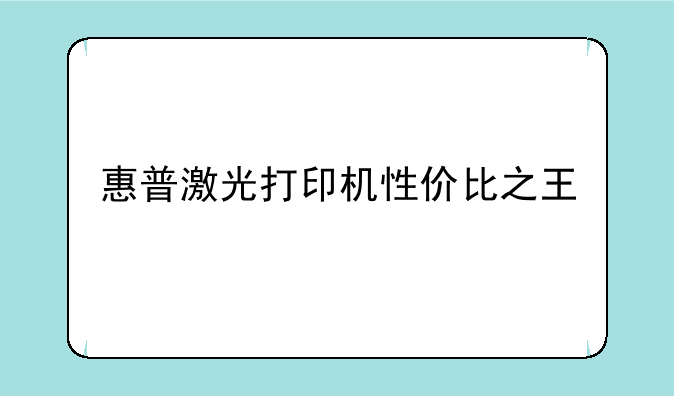 惠普激光打印机性价比之王