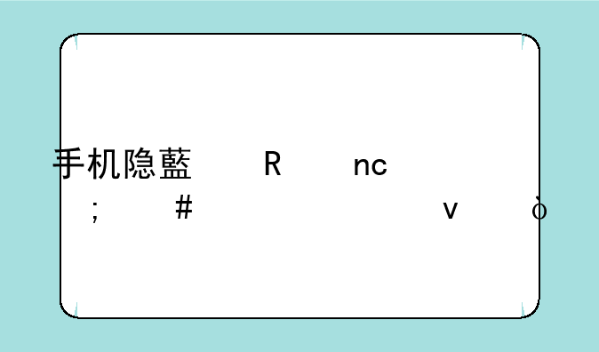 手机隐藏键盘怎么调出来？