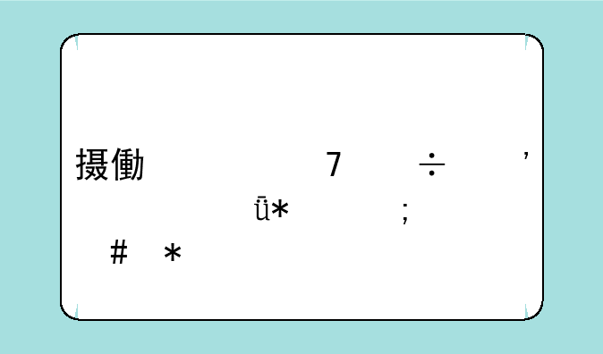 摄像头不能安装驱动怎么办