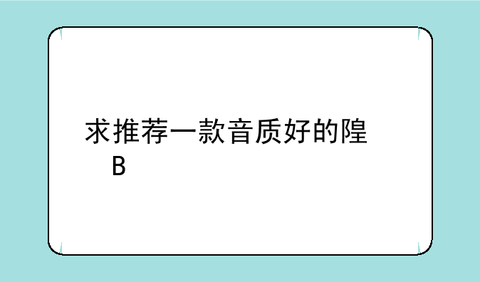 求推荐一款音质好的随身听