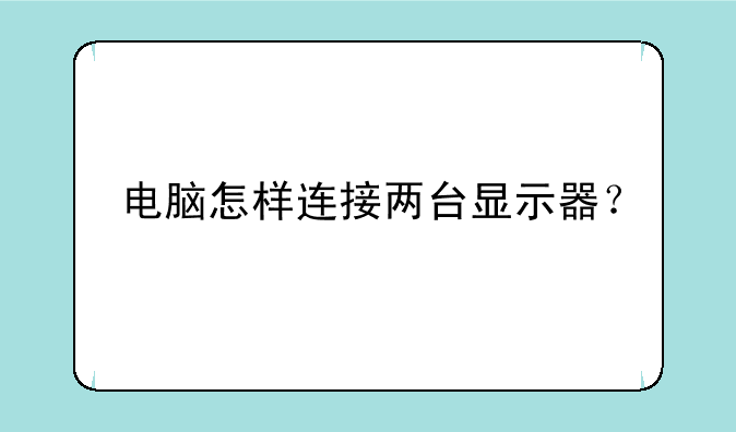 电脑怎样连接两台显示器？