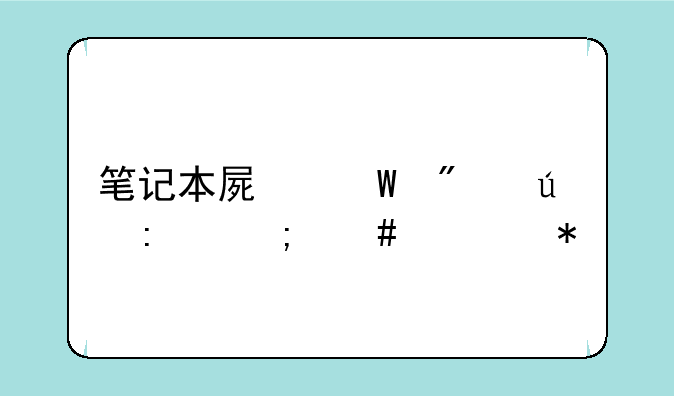 笔记本屏幕分辨率怎么调节