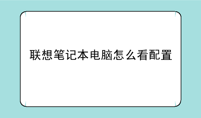 联想笔记本电脑怎么看配置