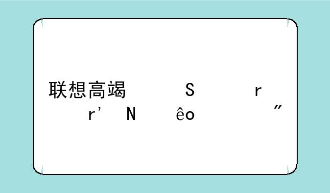 联想高端笔记本有哪些系列