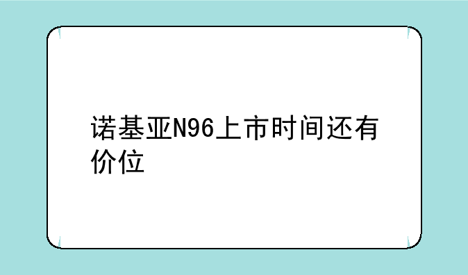 诺基亚N96上市时间还有价位