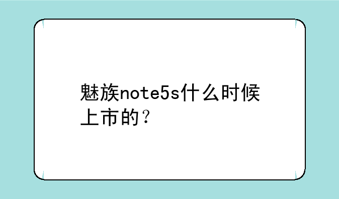 魅族note5s什么时候上市的？