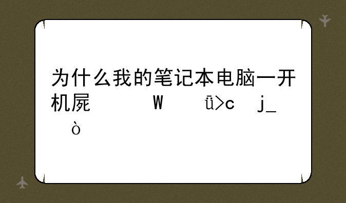 为什么我的笔记本电脑一开机屏幕就变暗？
