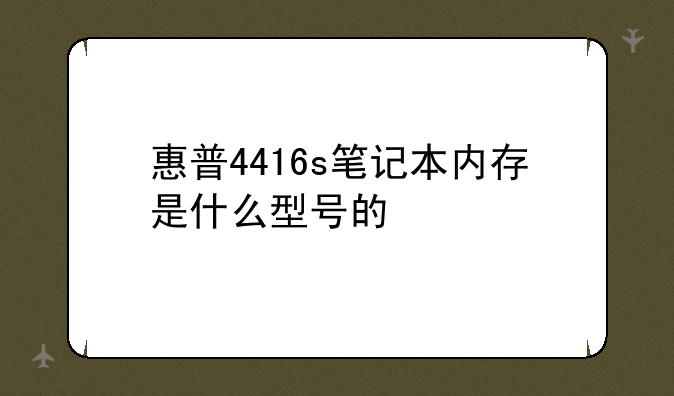 惠普4416s笔记本内存是什么型号的