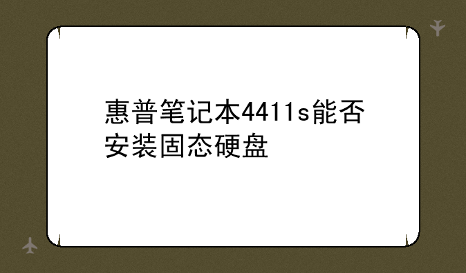 惠普笔记本4411s能否安装固态硬盘