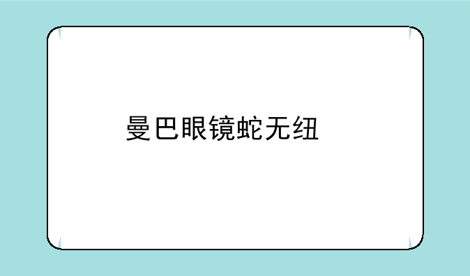 曼巴眼镜蛇无线版为什么停产了？