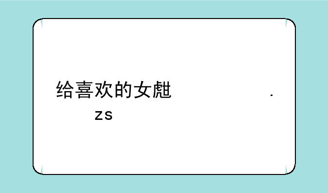 给喜欢的女生送苹果手机怎么样？
