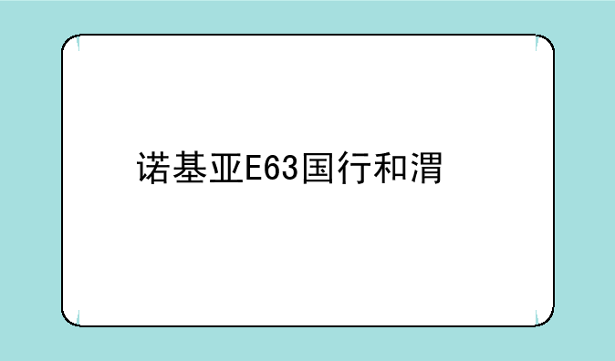 诺基亚E63国行和港版有什么区别？