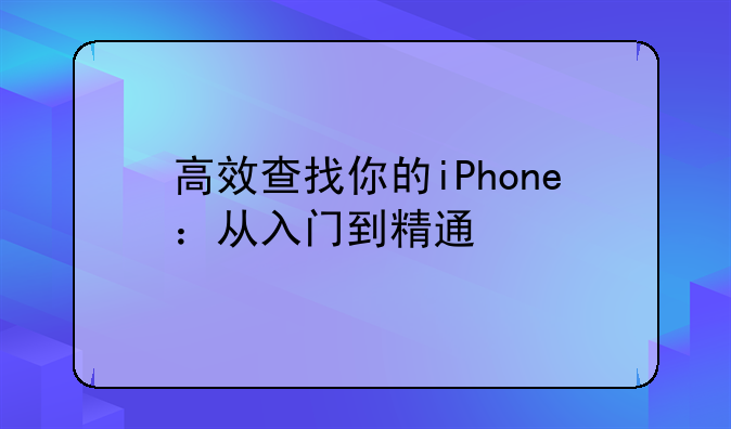 高效查找你的iPhone：从入门到精通