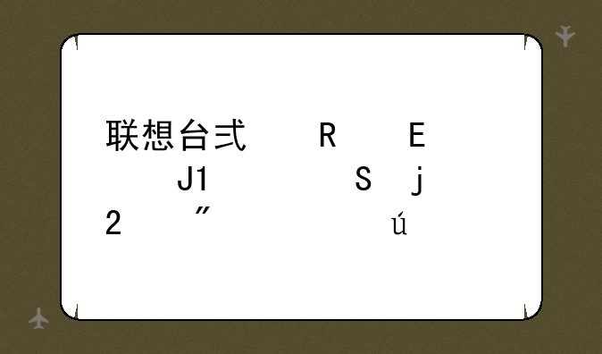 联想台式电脑h3050和h5050d的区别对待