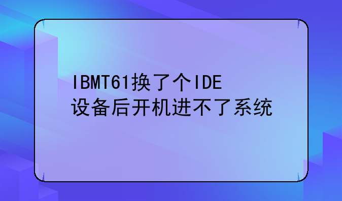IBMT61换了个IDE设备后开机进不了系统