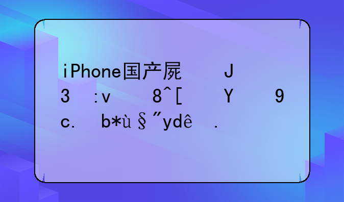 iPhone国产屏和原装屏的区别有哪些？