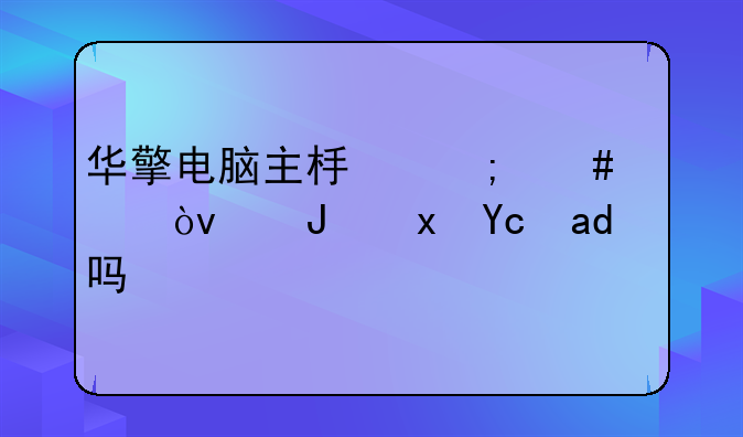 华擎电脑主板怎么样？质量可以吗？