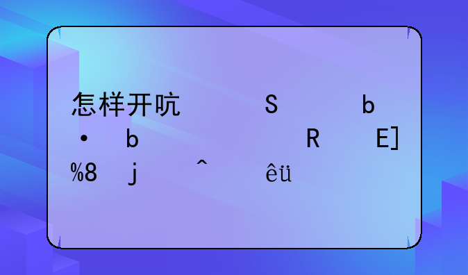 怎样开启联想昭阳E46G电脑WIN7的无线?